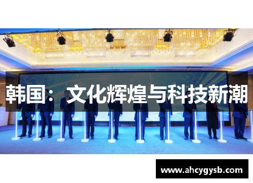 韩国：文化辉煌与科技新潮