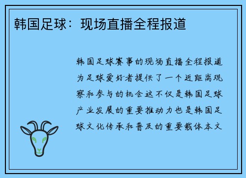 韩国足球：现场直播全程报道