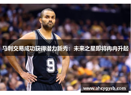 马刺交易成功获得潜力新秀：未来之星即将冉冉升起