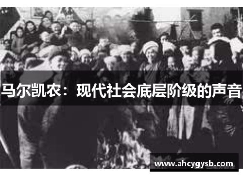 马尔凯农：现代社会底层阶级的声音