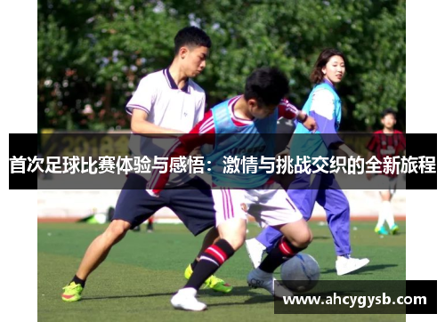首次足球比赛体验与感悟：激情与挑战交织的全新旅程