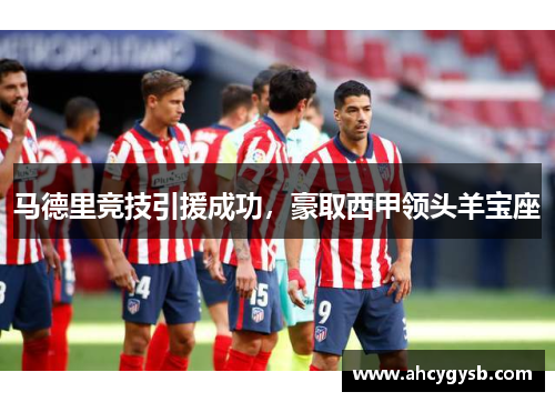 马德里竞技引援成功，豪取西甲领头羊宝座