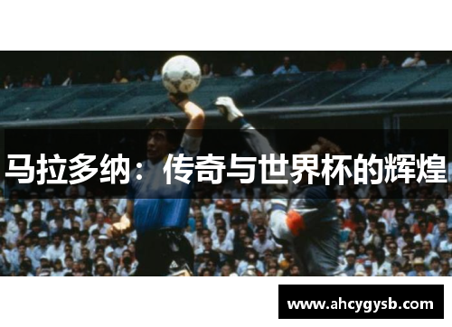 马拉多纳：传奇与世界杯的辉煌