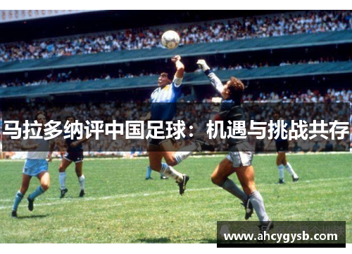 马拉多纳评中国足球：机遇与挑战共存