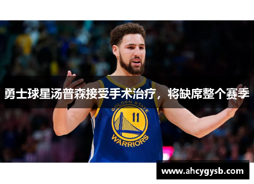 勇士球星汤普森接受手术治疗，将缺席整个赛季