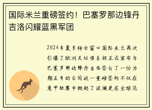国际米兰重磅签约！巴塞罗那边锋丹吉洛闪耀蓝黑军团