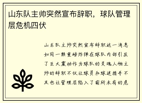 山东队主帅突然宣布辞职，球队管理层危机四伏