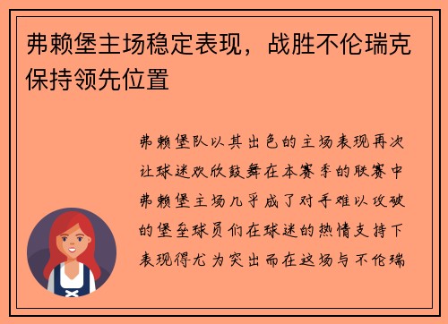 弗赖堡主场稳定表现，战胜不伦瑞克保持领先位置