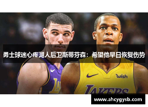 勇士球迷心疼湖人后卫斯蒂芬森：希望他早日恢复伤势