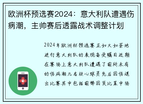欧洲杯预选赛2024：意大利队遭遇伤病潮，主帅赛后透露战术调整计划