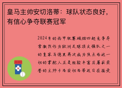 皇马主帅安切洛蒂：球队状态良好，有信心争夺联赛冠军