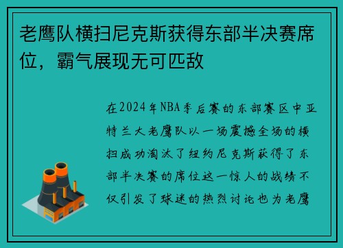 老鹰队横扫尼克斯获得东部半决赛席位，霸气展现无可匹敌