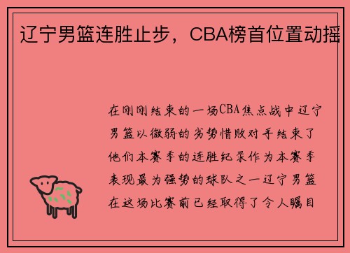 辽宁男篮连胜止步，CBA榜首位置动摇