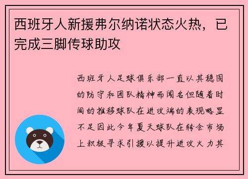 西班牙人新援弗尔纳诺状态火热，已完成三脚传球助攻