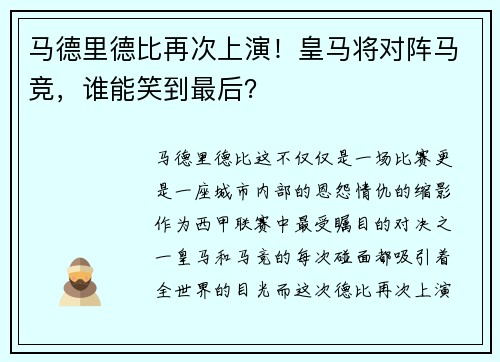 马德里德比再次上演！皇马将对阵马竞，谁能笑到最后？