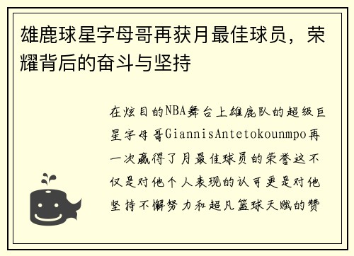 雄鹿球星字母哥再获月最佳球员，荣耀背后的奋斗与坚持