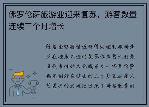 佛罗伦萨旅游业迎来复苏，游客数量连续三个月增长