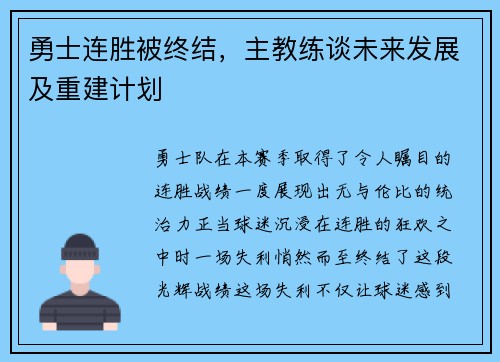 勇士连胜被终结，主教练谈未来发展及重建计划