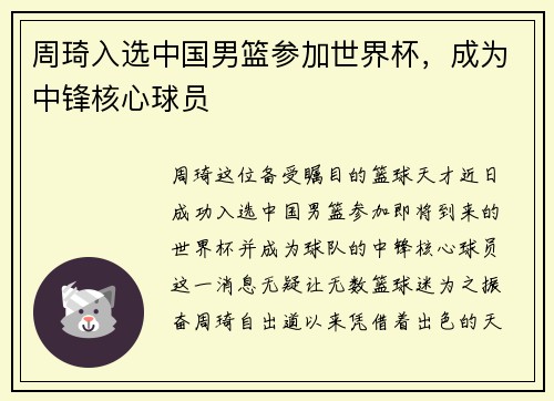 周琦入选中国男篮参加世界杯，成为中锋核心球员