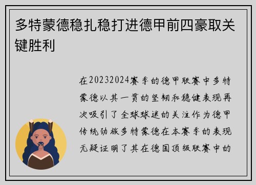 多特蒙德稳扎稳打进德甲前四豪取关键胜利
