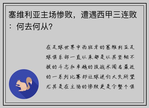 塞维利亚主场惨败，遭遇西甲三连败：何去何从？