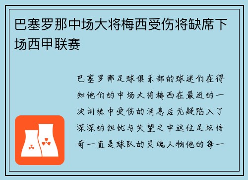 巴塞罗那中场大将梅西受伤将缺席下场西甲联赛