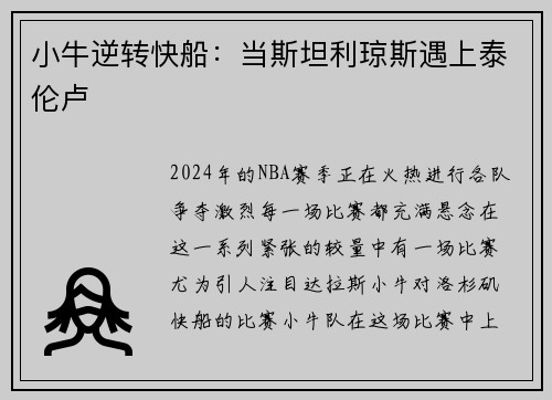 小牛逆转快船：当斯坦利琼斯遇上泰伦卢