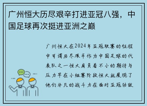 广州恒大历尽艰辛打进亚冠八强，中国足球再次挺进亚洲之巅