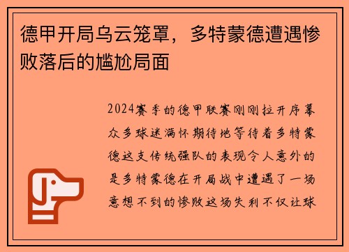 德甲开局乌云笼罩，多特蒙德遭遇惨败落后的尴尬局面