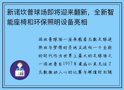 新诺坎普球场即将迎来翻新，全新智能座椅和环保照明设备亮相