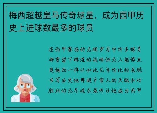 梅西超越皇马传奇球星，成为西甲历史上进球数最多的球员