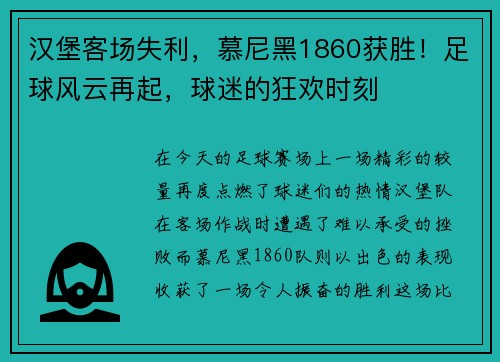 汉堡客场失利，慕尼黑1860获胜！足球风云再起，球迷的狂欢时刻