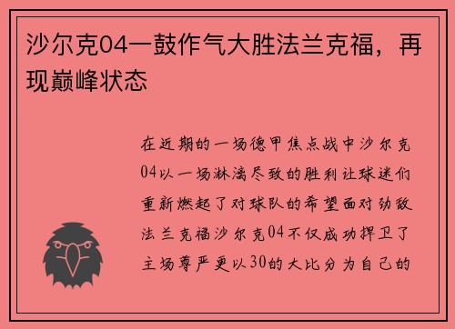 沙尔克04一鼓作气大胜法兰克福，再现巅峰状态