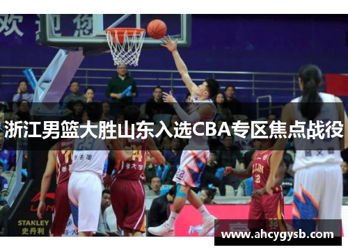 浙江男篮大胜山东入选CBA专区焦点战役