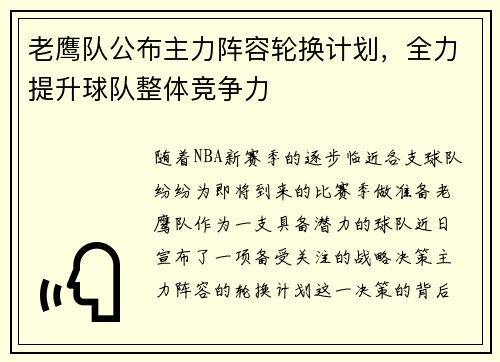 老鹰队公布主力阵容轮换计划，全力提升球队整体竞争力
