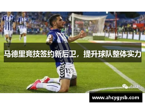 马德里竞技签约新后卫，提升球队整体实力
