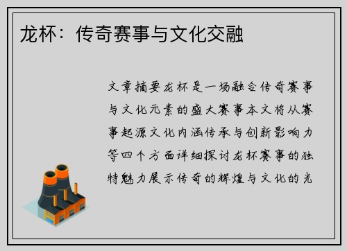 龙杯：传奇赛事与文化交融
