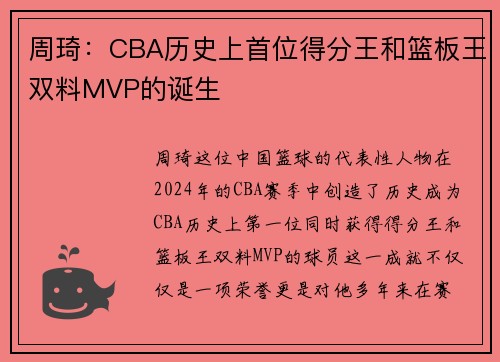 周琦：CBA历史上首位得分王和篮板王双料MVP的诞生