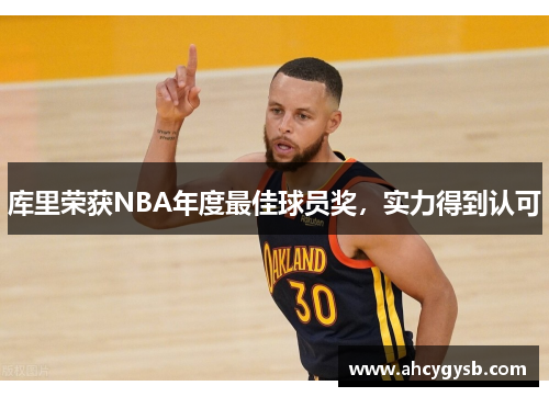 库里荣获NBA年度最佳球员奖，实力得到认可