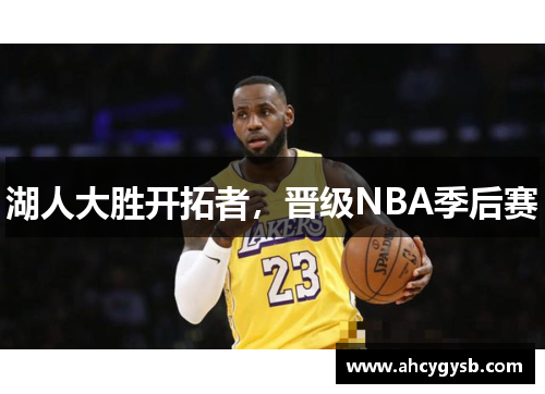 湖人大胜开拓者，晋级NBA季后赛