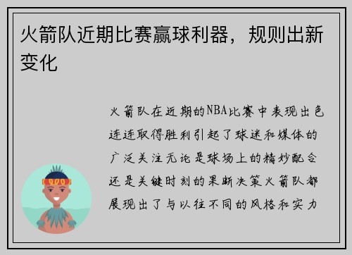 火箭队近期比赛赢球利器，规则出新变化
