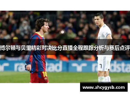 博尔顿与贝里精彩对决比分直播全程跟踪分析与赛后点评