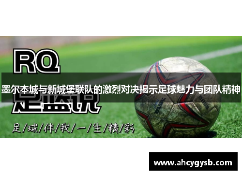 墨尔本城与新城堡联队的激烈对决揭示足球魅力与团队精神