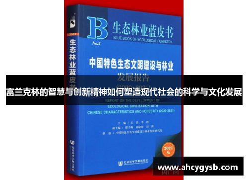 富兰克林的智慧与创新精神如何塑造现代社会的科学与文化发展