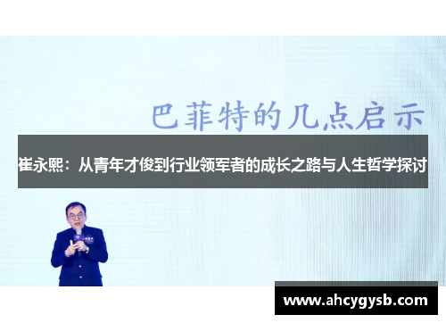 崔永熙：从青年才俊到行业领军者的成长之路与人生哲学探讨