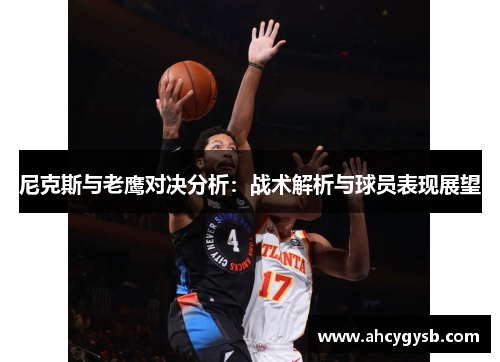 尼克斯与老鹰对决分析：战术解析与球员表现展望