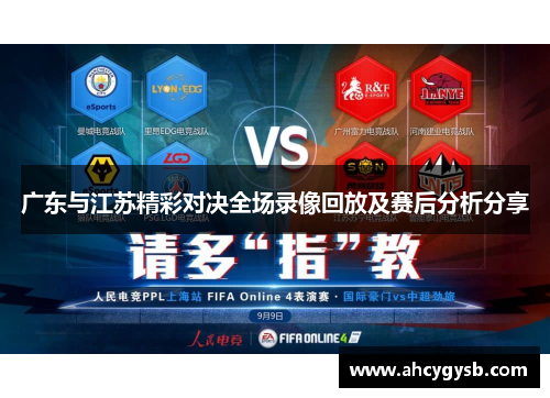 广东与江苏精彩对决全场录像回放及赛后分析分享