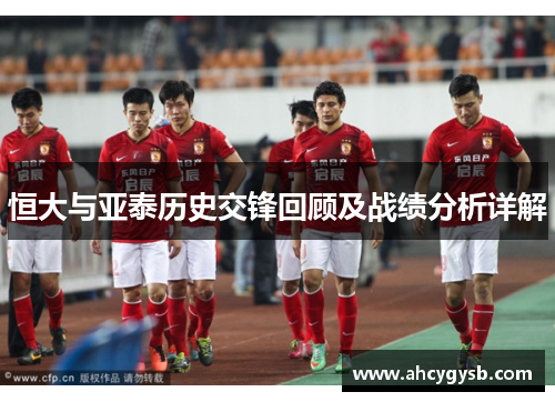 恒大与亚泰历史交锋回顾及战绩分析详解