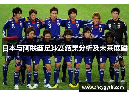 日本与阿联酋足球赛结果分析及未来展望