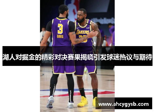 湖人对掘金的精彩对决赛果揭晓引发球迷热议与期待